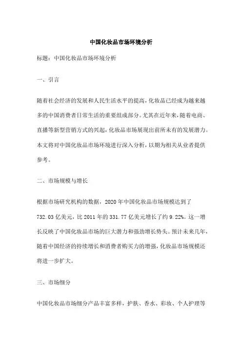 中国化妆品市场环境分析