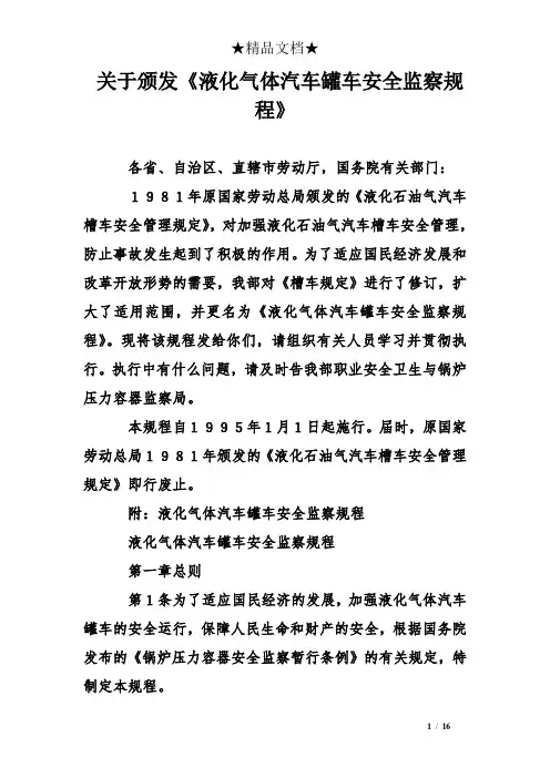 关于颁发《液化气体汽车罐车安全监察规程》