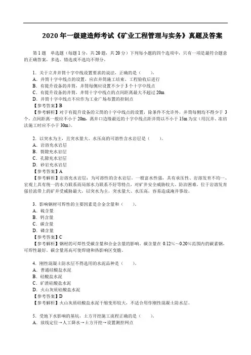 2020年一级建造师考试《矿业工程管理与实务》真题及答案【完整版】