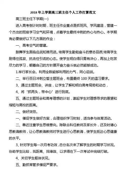 2018年上学期高三班主任个人工作打算范文
