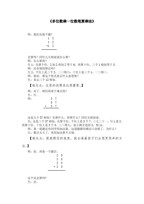 (整理)小学数学三年级上册《多位数乘一位数笔算》课堂实录