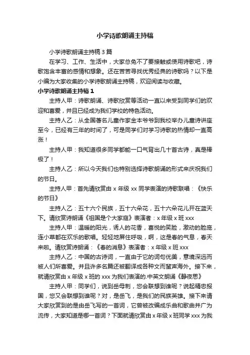 小学诗歌朗诵主持稿3篇