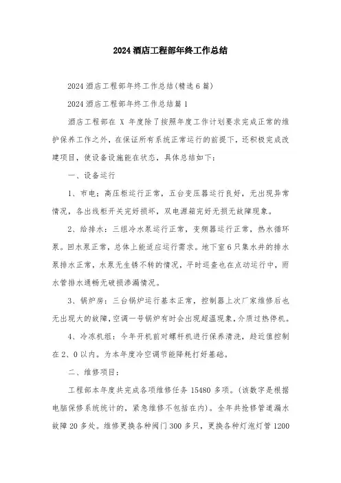2024酒店工程部年终工作总结