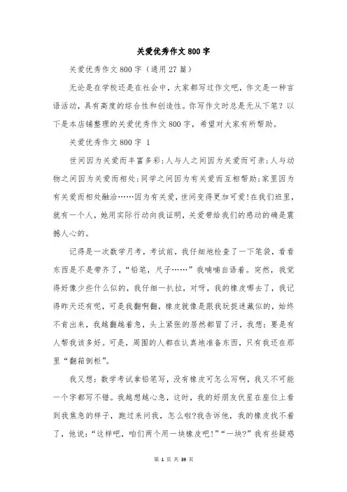 关爱优秀作文800字