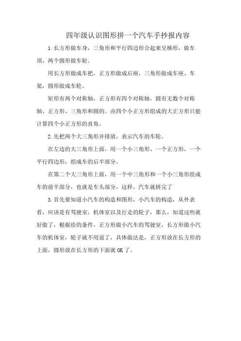 四年级认识图形拼一个汽车手抄报内容