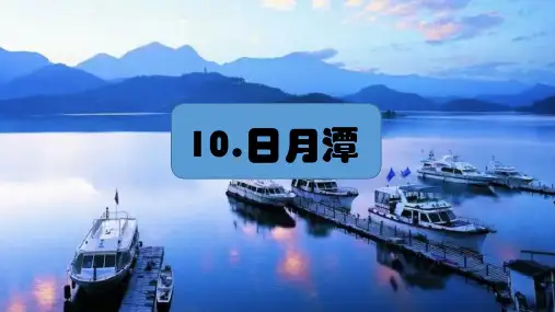 日月潭课件(共17张PPT)