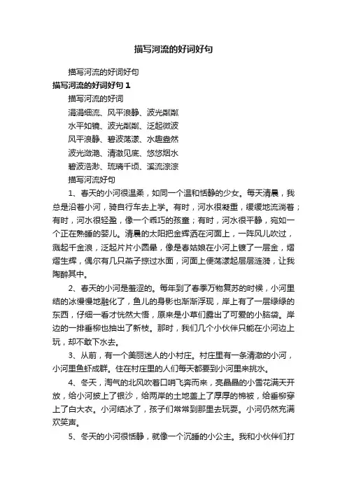 描写河流的好词好句