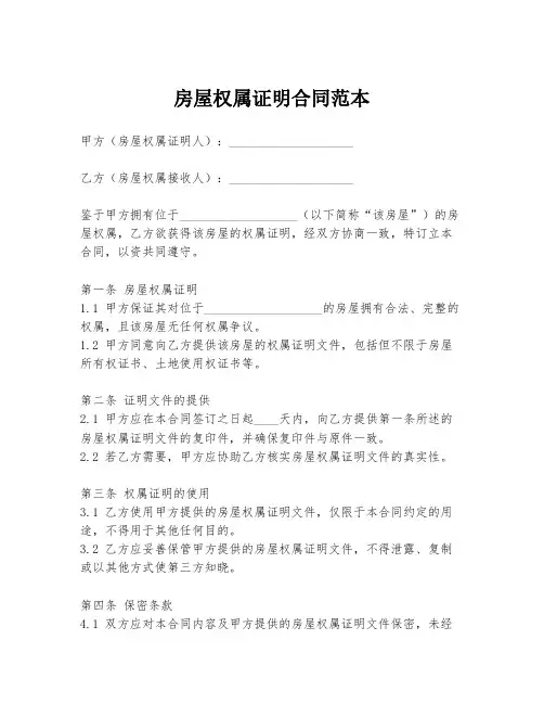 房屋权属证明合同范本