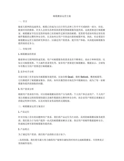 邮箱搬家运营方案