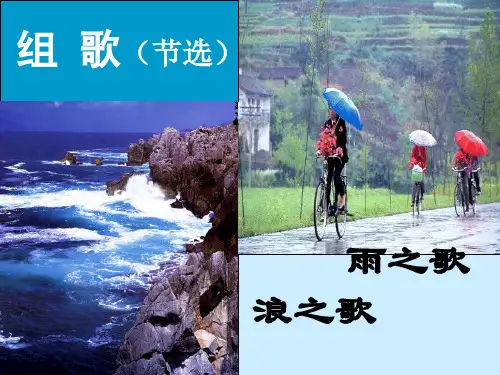 第10课《组歌》课件(人教新课标八年级下)8ppt--初中语文