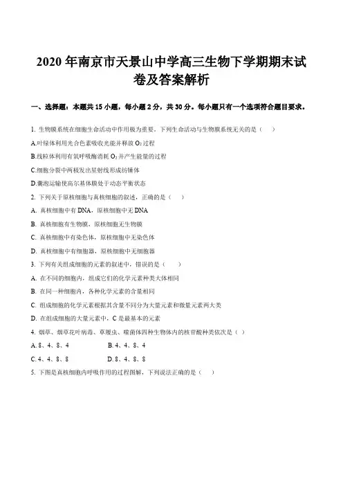 2020年南京市天景山中学高三生物下学期期末试卷及答案解析