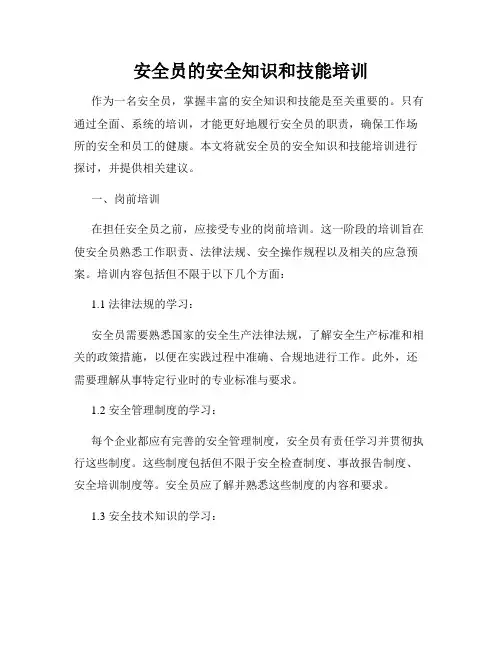 安全员的安全知识和技能培训