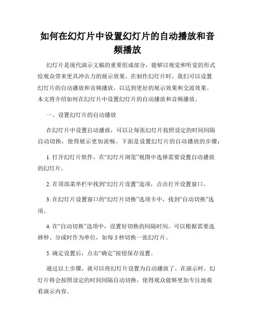 如何在幻灯片中设置幻灯片的自动播放和音频播放