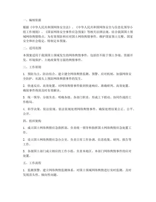 国土_网络舆情应急预案