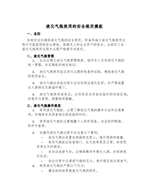 液化气瓶使用的安全规定模板