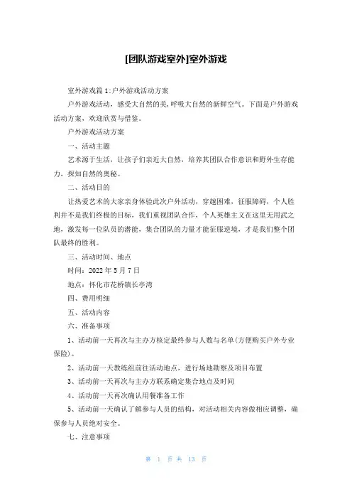 [团队游戏室外]室外游戏