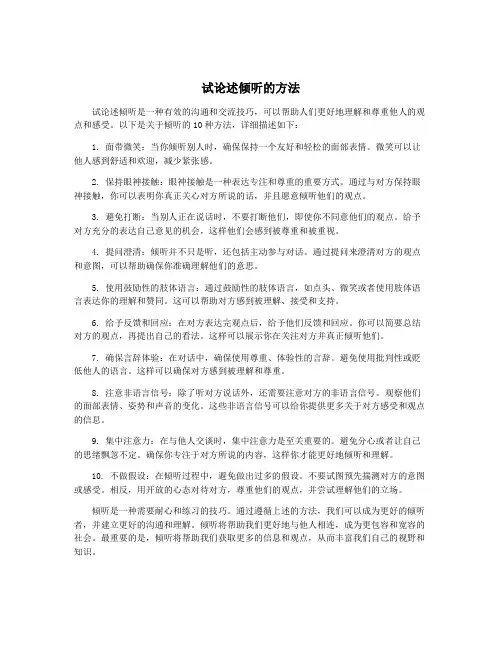 试论述倾听的方法