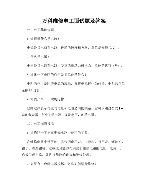 万科维修电工面试题及答案