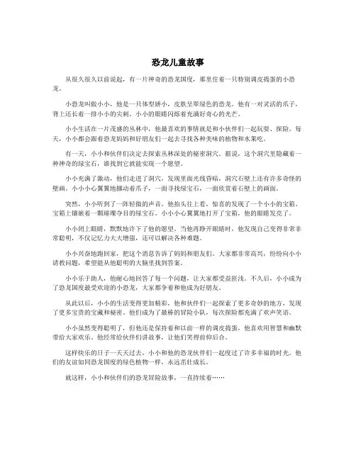 恐龙儿童故事