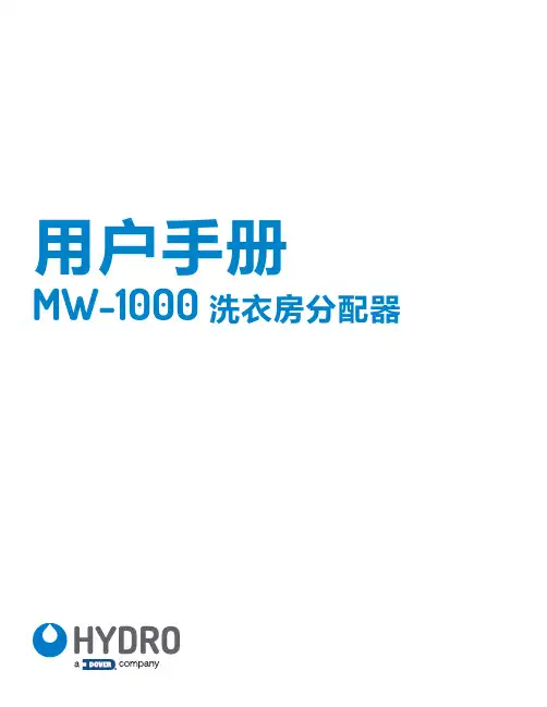 MW-1000洗衣房分配器操作手册说明书