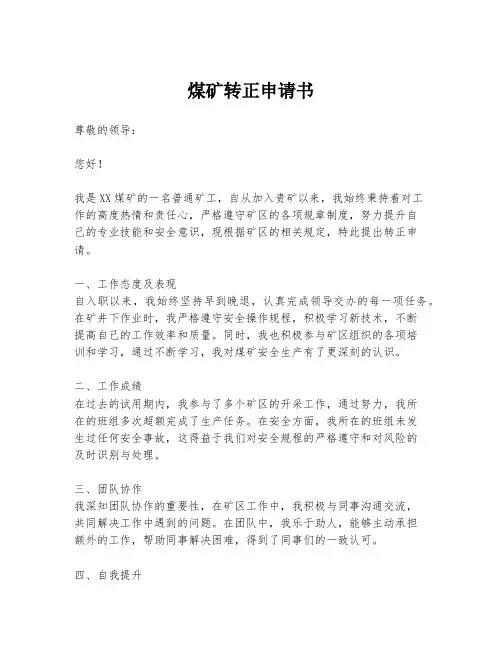 煤矿转正申请书