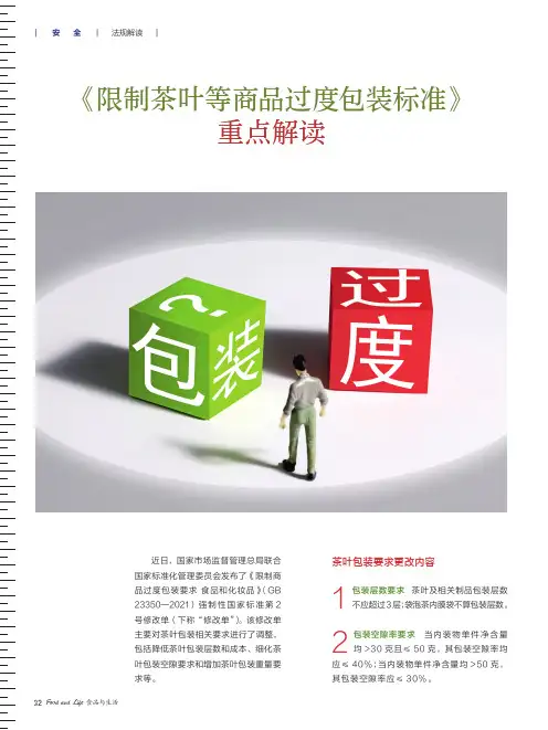《限制茶叶等商品过度包装标准》重点解读