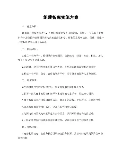 组建智库实施方案