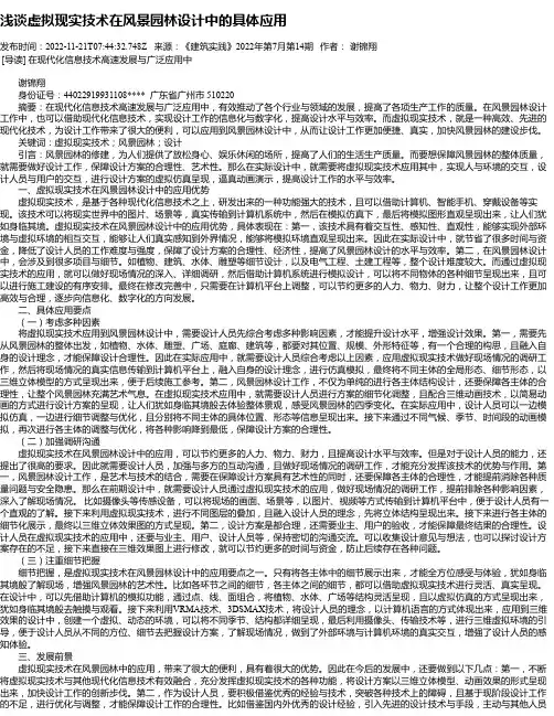 浅谈虚拟现实技术在风景园林设计中的具体应用