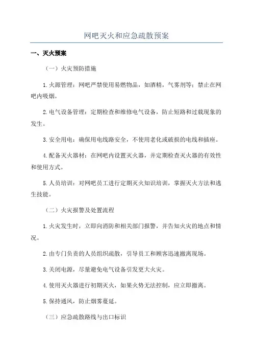 网吧灭火和应急疏散预案