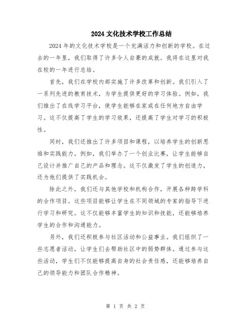 2024文化技术学校工作总结