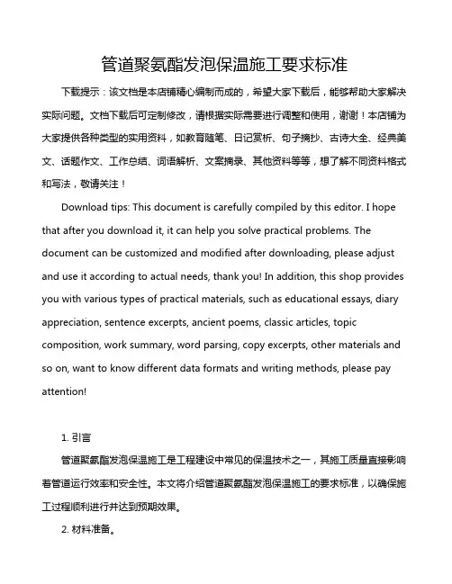 管道聚氨酯发泡保温施工要求标准