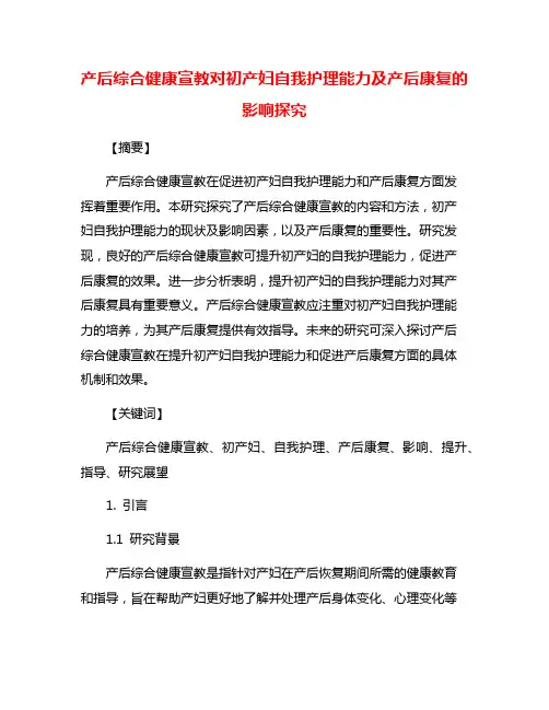 产后综合健康宣教对初产妇自我护理能力及产后康复的影响探究