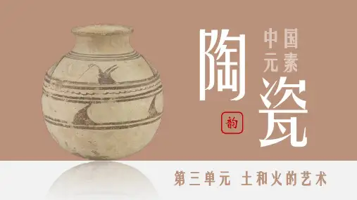 土和火的艺术 课件 2024—2025学年人教版初中美术九年级上册