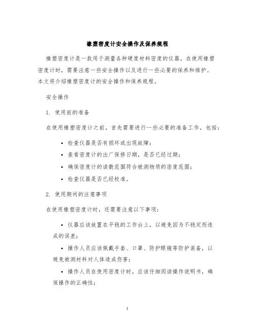 橡塑密度计安全操作及保养规程
