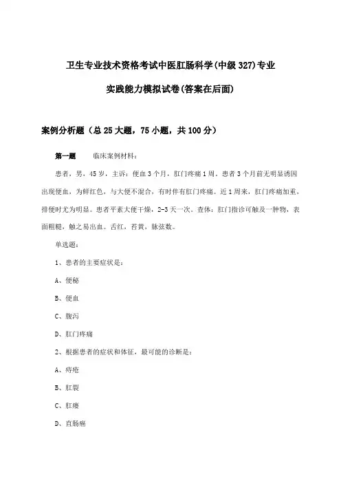 中医肛肠科学(中级327)专业实践能力卫生专业技术资格考试试卷及答案指导
