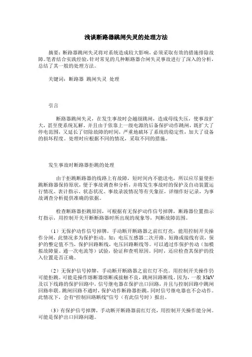 浅谈断路器跳闸失灵的处理方法