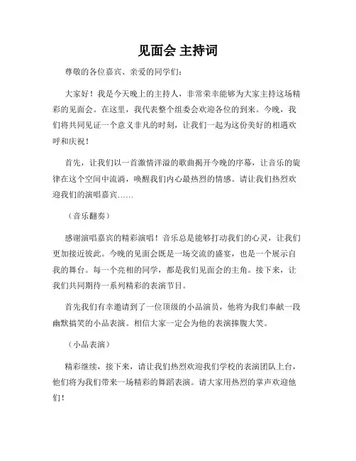 见面会 主持词