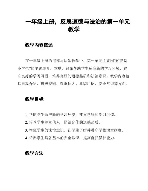 一年级上册,反思道德与法治的第一单元教学