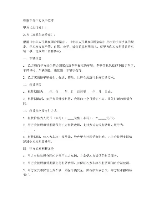 旅游车合作协议书范本