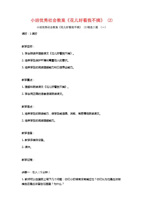 小班优秀社会教案《花儿好看我不摘》2篇