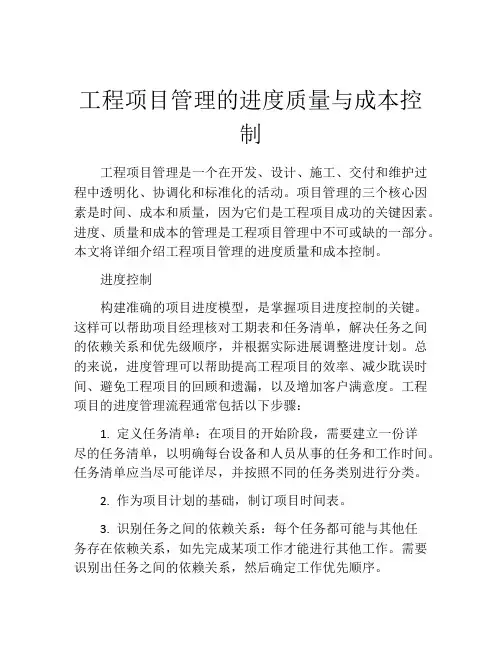 工程项目管理的进度质量与成本控制