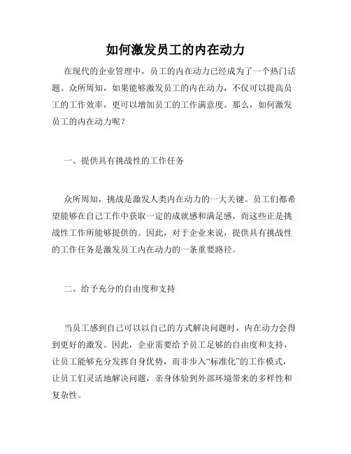 如何激发员工的内在动力