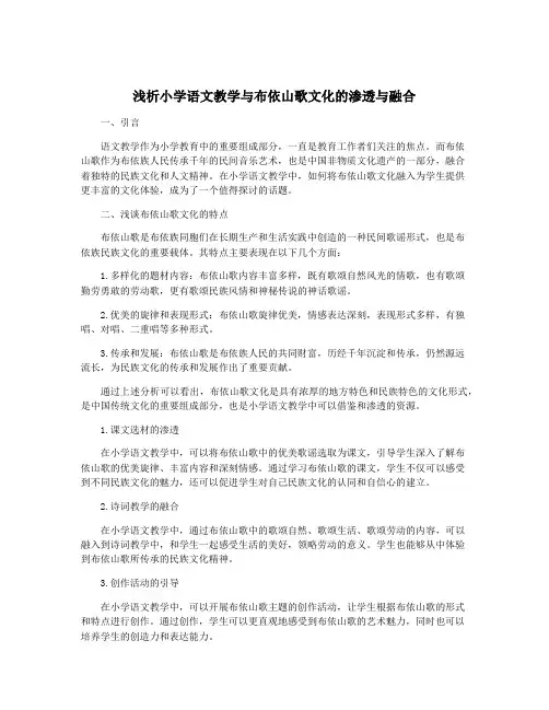 浅析小学语文教学与布依山歌文化的渗透与融合