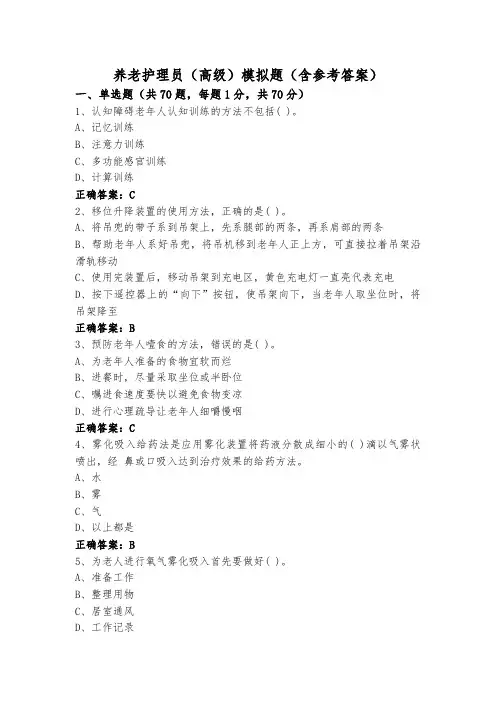 养老护理员(高级)模拟题(含参考答案)