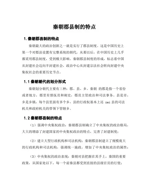 秦朝郡县制的特点