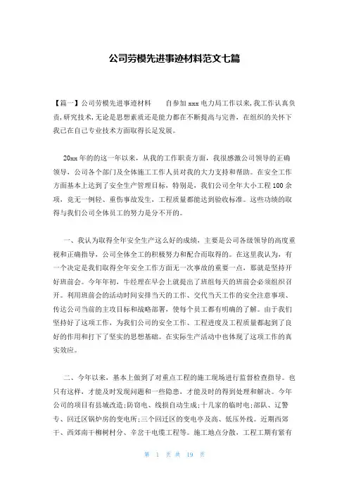 公司劳模先进事迹材料范文七篇
