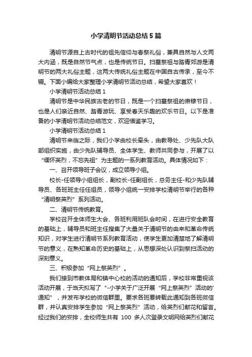 小学清明节活动总结5篇