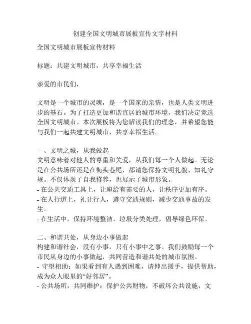 创建全国文明城市展板宣传文字材料