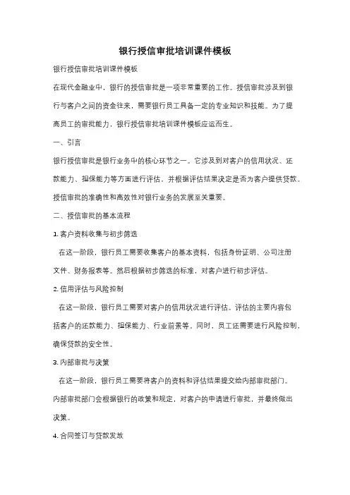 银行授信审批培训课件模板