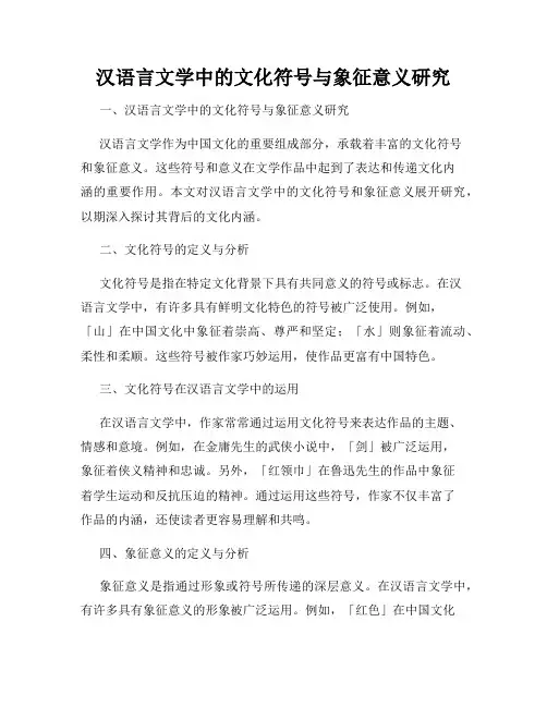 汉语言文学中的文化符号与象征意义研究